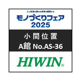 【HIWIN】モノづくりフェア2025 出展のお知らせ