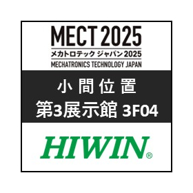 【HIWIN】MECT2025 出展