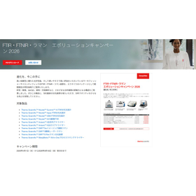 FTIR・FTNIR・ラマン　エボリューションキャンペーン 2026