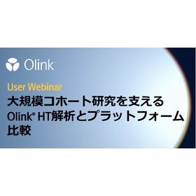 Olinkユーザーウェビナーオンデマンド