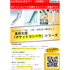 期間・社数限定！ ポケットコンベヤ点検キャンペーン！