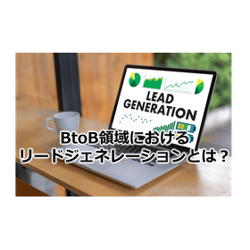 091_BtoB領域におけるリードジェネレーションとは？