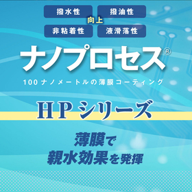 【技術資料進呈中】親水性に優れた表面処理『ナノプロセス HPシリーズ』