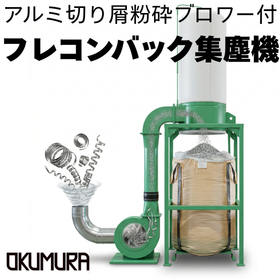 粉砕ブロワー付フレコンバック回収集塵機
