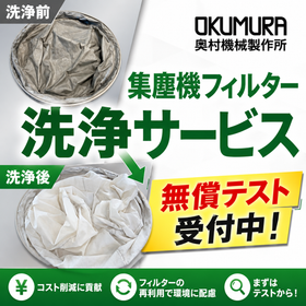 集塵機フィルター洗浄サービス（無償テスト受付中）