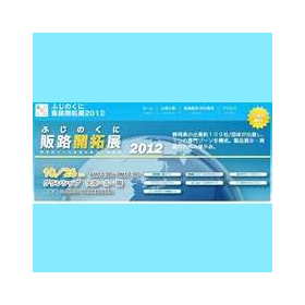 販路開拓展2012