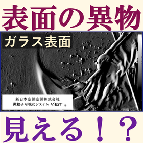 ガラス表面などの表面異物が見える