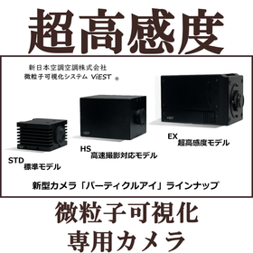 超高感度微粒子可視化専用カメラ