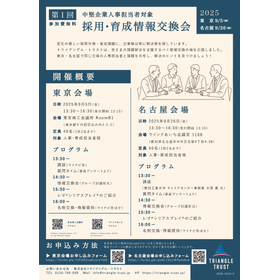 【09/26 名古屋開催】第1回 中堅企業人事担当者 採用・育成情報交換会