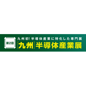 【2025年10月8日(水)・9日(木)】第2回「[九州]半導体産業展」出展のお知らせ