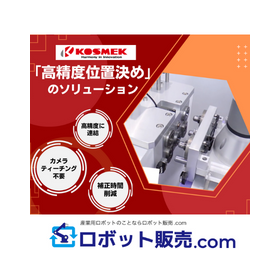 【コラム】高精度位置決めのソリューション