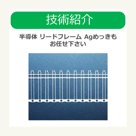 i技術紹介　半導体 リードフレーム Agめっきもお任せ下さい.png