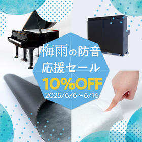 【梅雨の防音応援セール開催】6/6(金)〜6/16(月)の期間中10%OFF