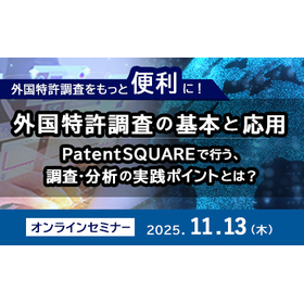 外国特許調査の基本と応用 オンライン無料セミナー