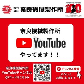 奈良機械製作所 | YouTube告知