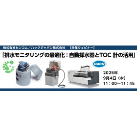 排水モニタリングの最適化：自動採水器とTOC計の活用