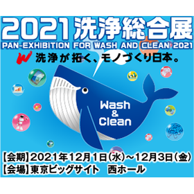 2021年洗浄総合展　バナーイメージ