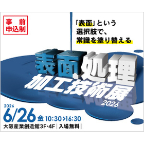 表面処理加工技術展
