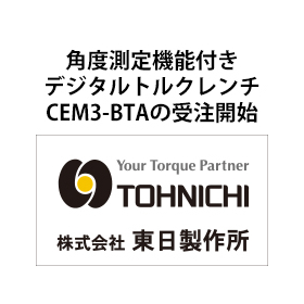 角度測定機能付デジタルトルクレンチ「CEM3-BTAシリーズ」の受注を開始しました
