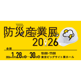 防災産業展2026