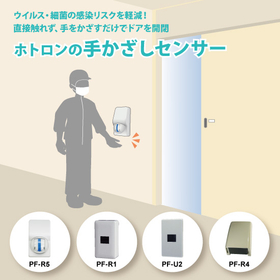 ホトロンの手かざしセンサー