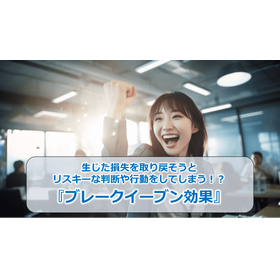 90_生じた損失を取り戻そうとリスキーな判断や行動をしてしまう!?『ブレークイーブン効果』