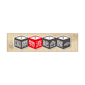 国際物流総合展2016