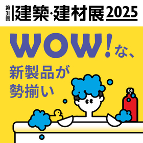 建築建材展2025.jpg