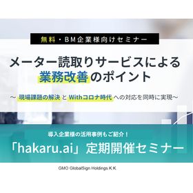 メーター読み取りの業務改善に!「hakaru.ai (ハカルエーアイ)byGMO」オンラインセミナー