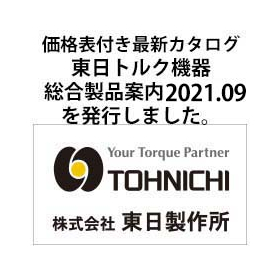 The latest catalog "Tohnichi Torque Equipment Comprehensive Product Guide 2021.09" has been published.