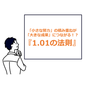 267_「小さな努力」の積み重ねが「大きな成果」につながる!?『1.01の法則』