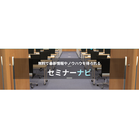 セミナーナビ.png