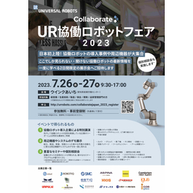 UR協働ロボットフェア2023_チラシ_高画質トンボ無_ページ_1カル.jpg