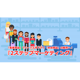 187_「集客商品」でハードルを下げて「本命商品」の販売へ！『2ステップマーケティング』