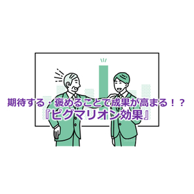 013_期待する・褒めることで成果が高まる！？『ピグマリオン効果』