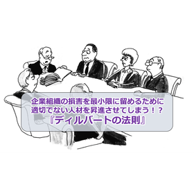 043_企業組織の損害を最小限に留めるために適切でない人材を昇進させてしまう！？『ディルバートの法則
