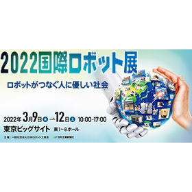 2022国際ロボット展