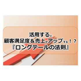 054_活用すると顧客満足度＆売上がアップする！？『ロングテールの法則』
