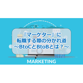 050_『マーケター』に転職する際の分かれ道~BtoCとBtoBとは?~