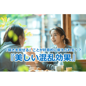 272_「弱さを見せる」ことが好意的に捉えられる！？『美しい混乱効果』