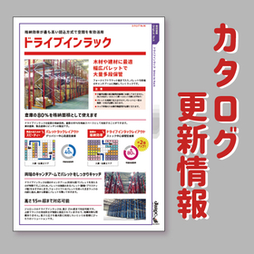 Various racks are also available. We accept warehouse layout and drawing creation.