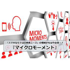 Understanding the "search needs unique to smartphones" is now essential!? 'Micro-moments'
