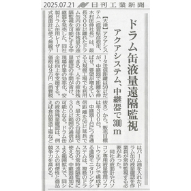 日刊工業新聞　2025年07月21日号　記事掲載のお知らせ
