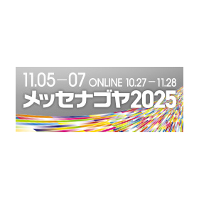 メッセナゴヤ2025