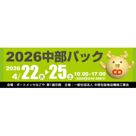 2026 中部パック 出展のお知らせ