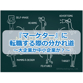 04_『マーケター』に転職する際の分かれ道～大企業か中小企業か？～