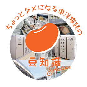 ちょっとタメになる東洋電装の豆知識.png