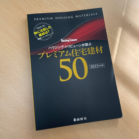 プレミアム住宅建材表紙