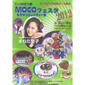 「MOCOフェスタ2012」ポスター
