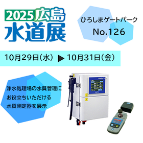 広島水道展
